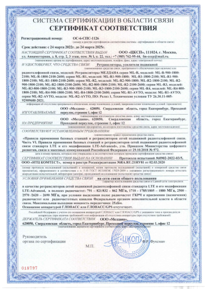 Сертификат Бустер ML-B2-PRO-800-2100-2600