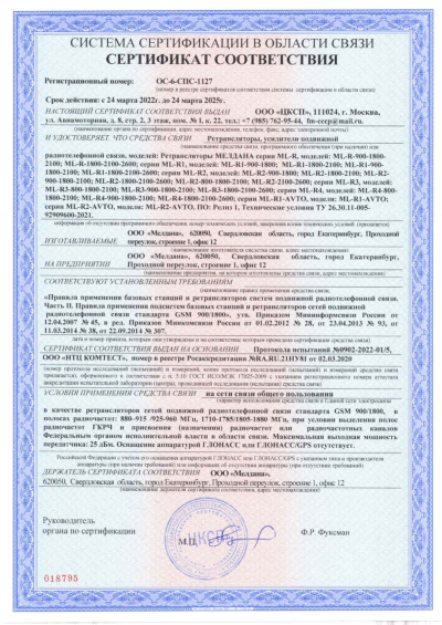 Сертификат Бустер ML-B1- PRO-800-2100-2600